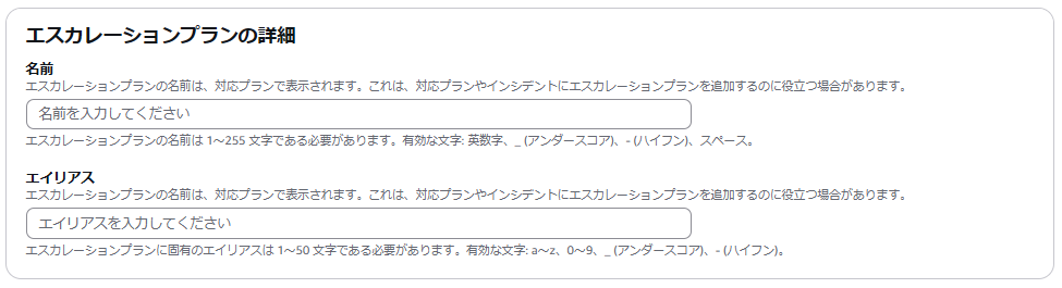 エスカレーションプランの詳細