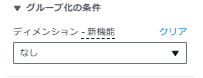 Cost Explorerの条件パラメータ