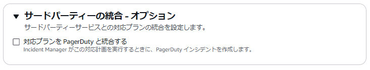 サードパーティーの統合