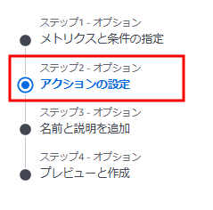 編集ウィンドウの「ステップ２：アクションの設定」画面まで移動