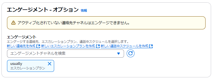 エンゲージメントの設定画面