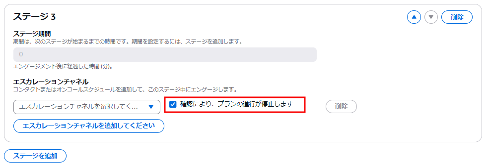 エスカレーションにおけるステージング制御の設定画面