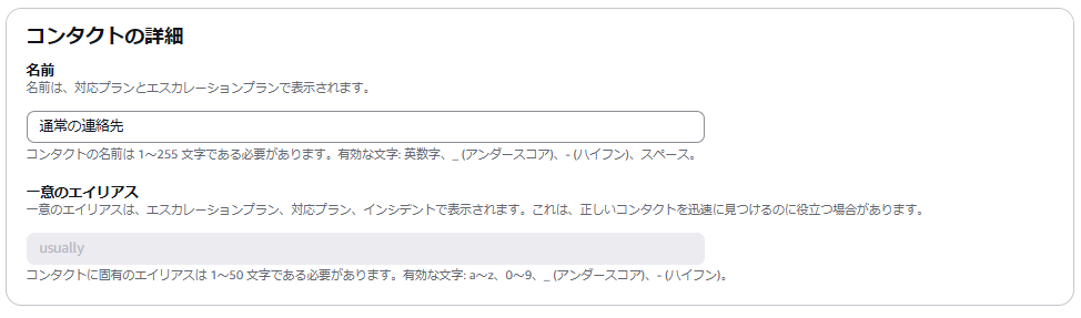 1次対応者の表示名設定