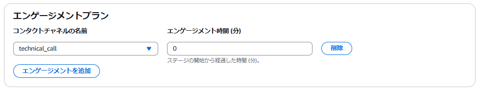 エンゲージメント時間は0に設定