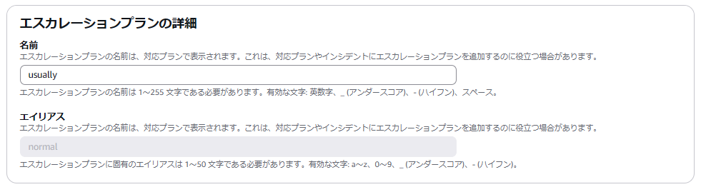 エスカレーションプランの設定