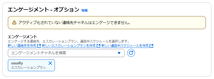 エンゲージメント設定にて先ほど設定した対応プラン「usually」を選択する