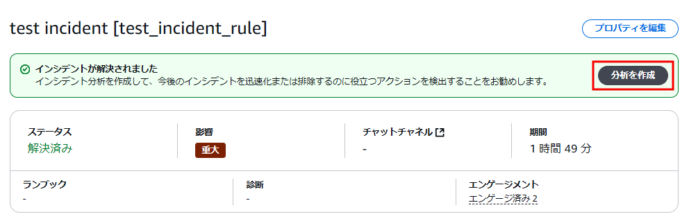 解決したインシデントの詳細画面より、「分析を作成」をクリック