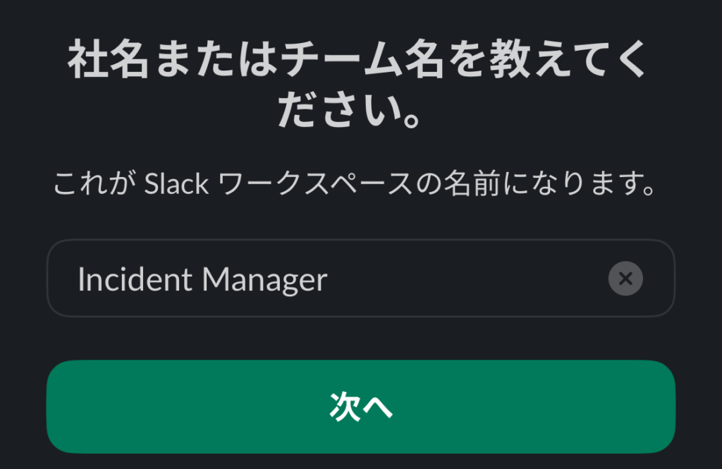 slackにてワークスペース名「Incident Manager」を作成