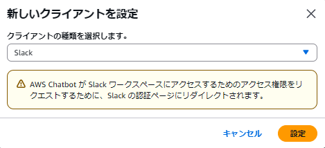 「新しいクライアントを設定」のポップアップで、「slack」を選択