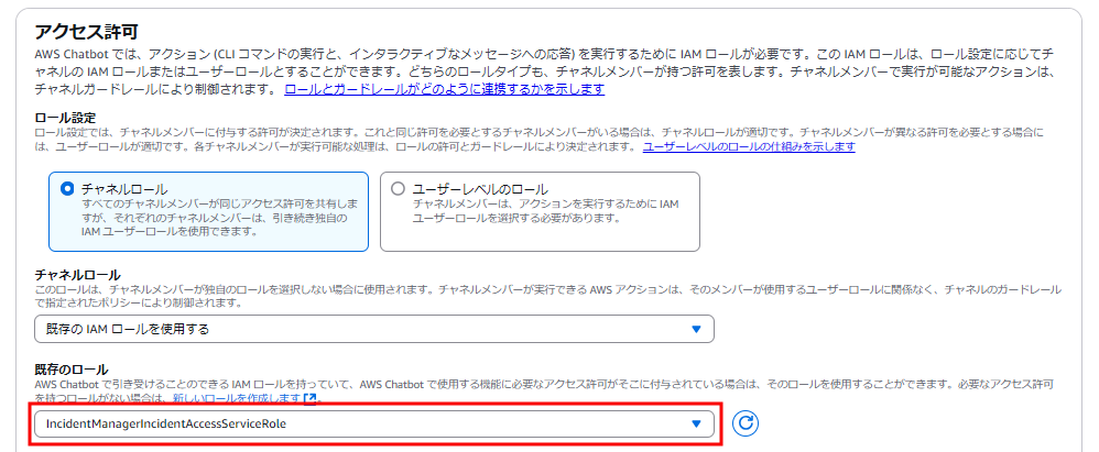 「アクセス許可」欄では「IncidentManagerIncidentAccessServiceRole」を選択