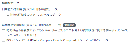 Cost Explorer、詳細データの設定