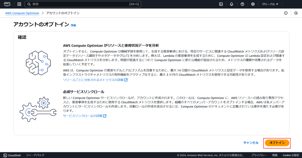 AWS Compute Optimizer、オプトイン