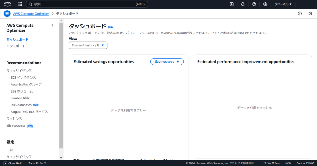 AWS Compute Optimizer、オプトインが完了