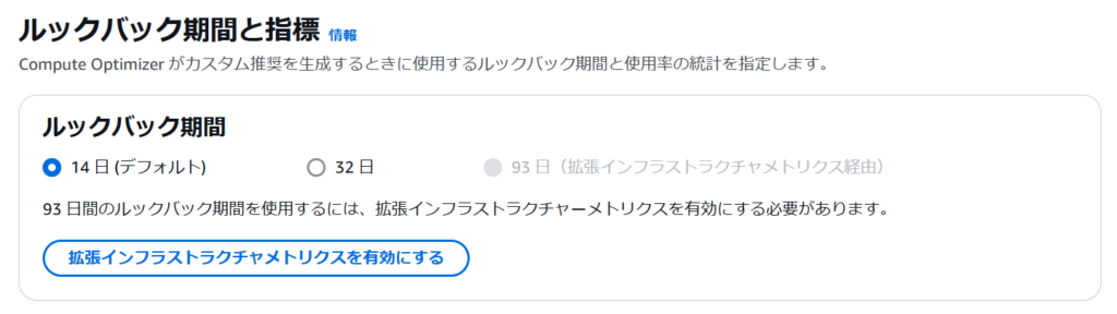 AWS Compute Optimizer、ルックバック期間と指標