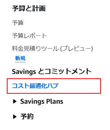 コスト最適化ハブ