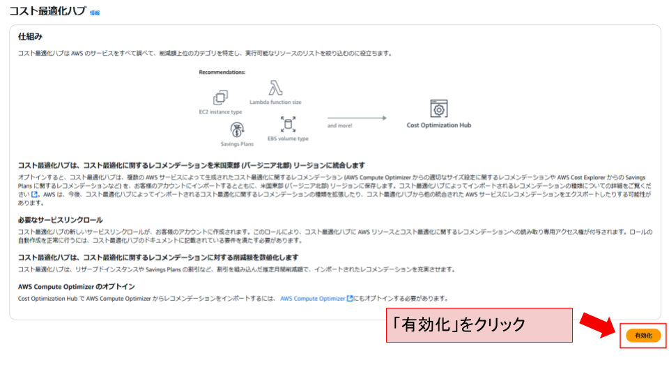 コスト最適化ハブで、有効化
