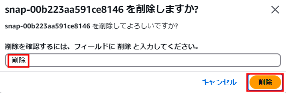 AWS Cost Explorer、スナップショットの削除（確認）