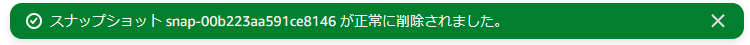 AWS Cost Explorer、スナップショットの削除（完了）
