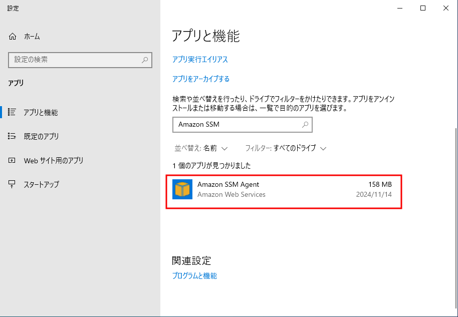 検索結果に“Amazon SSM Agent”が表示されれば、SSM Agentはインストール済み