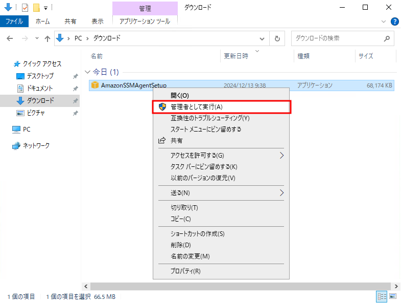 AmazonSSMAgentSetup.exe を右クリックし、表示されるメニューより「管理者として実行」をクリック