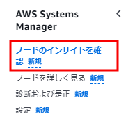 「ノードのインサイトを確認」のリンクをクリック