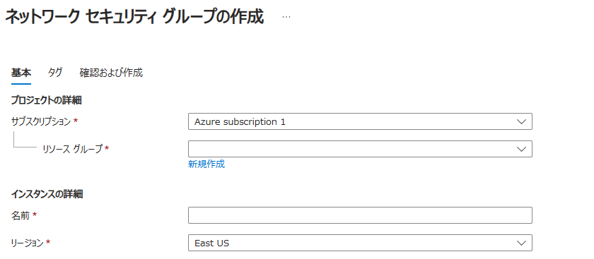 Azureポータルの検索ボックスから[ネットワークセキュリティグループ] を検索して選択し、[+ 作成] をクリックします