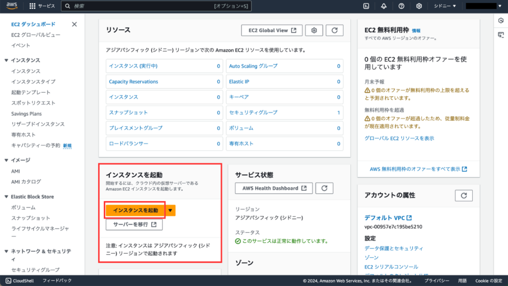 EC2ダッシュボードが表示されたら、「インスタンスを起動」ボタンをクリックします。