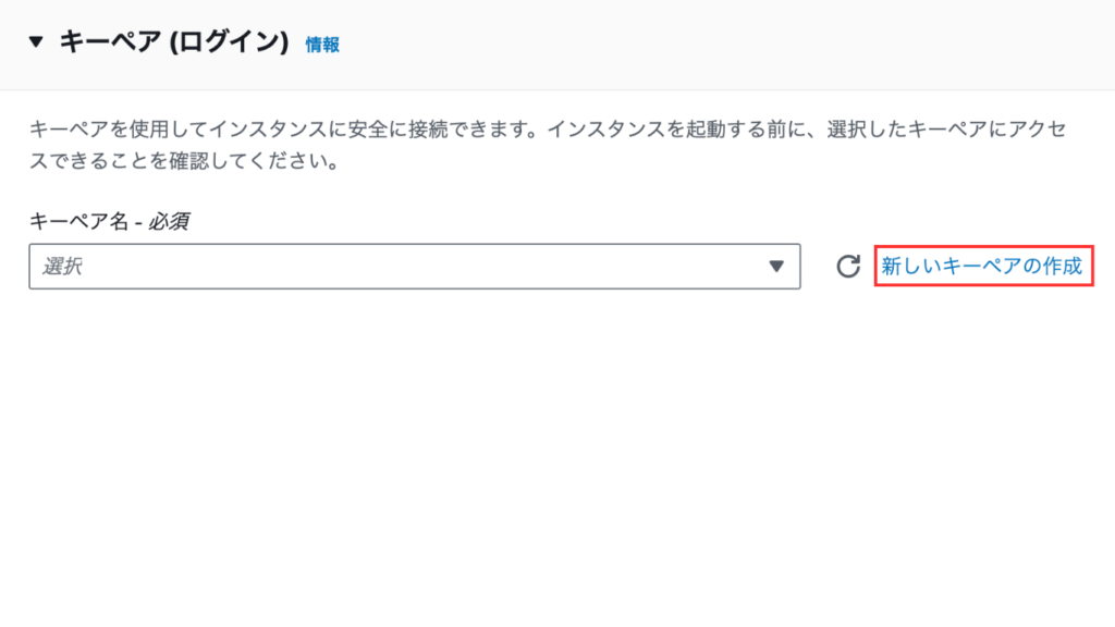 [キーペア（ログイン）]セクションの[新しいキーペアの作成]を押下します。