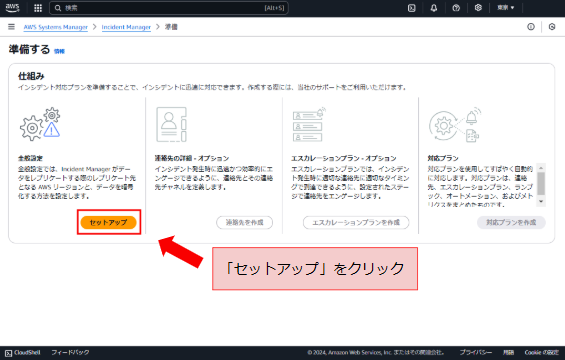 「全般設定」の「セットアップ」をクリック