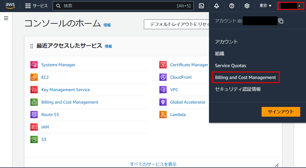 AWSマネジメントコンソール、Billing and Cost Management