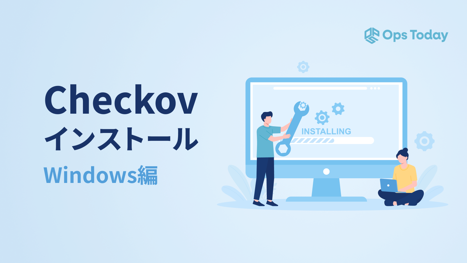 【Windows編】terraformとCheckovをインストールする方法を解説