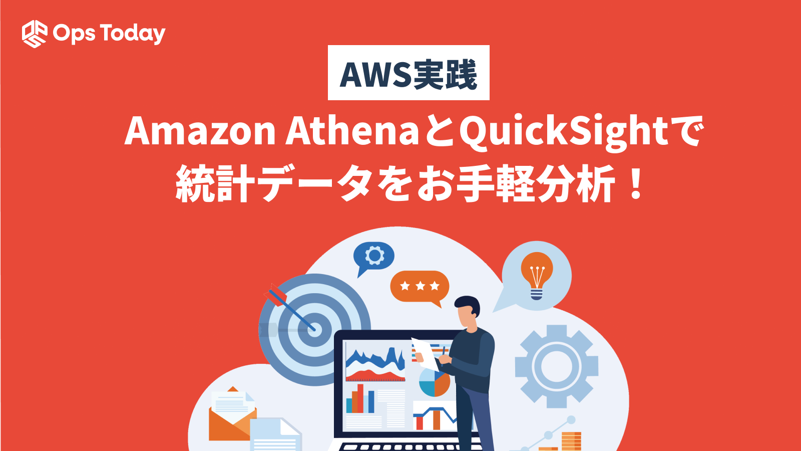 【AWS実践】Amazon AthenaとQuickSightで統計データをお手軽分析！