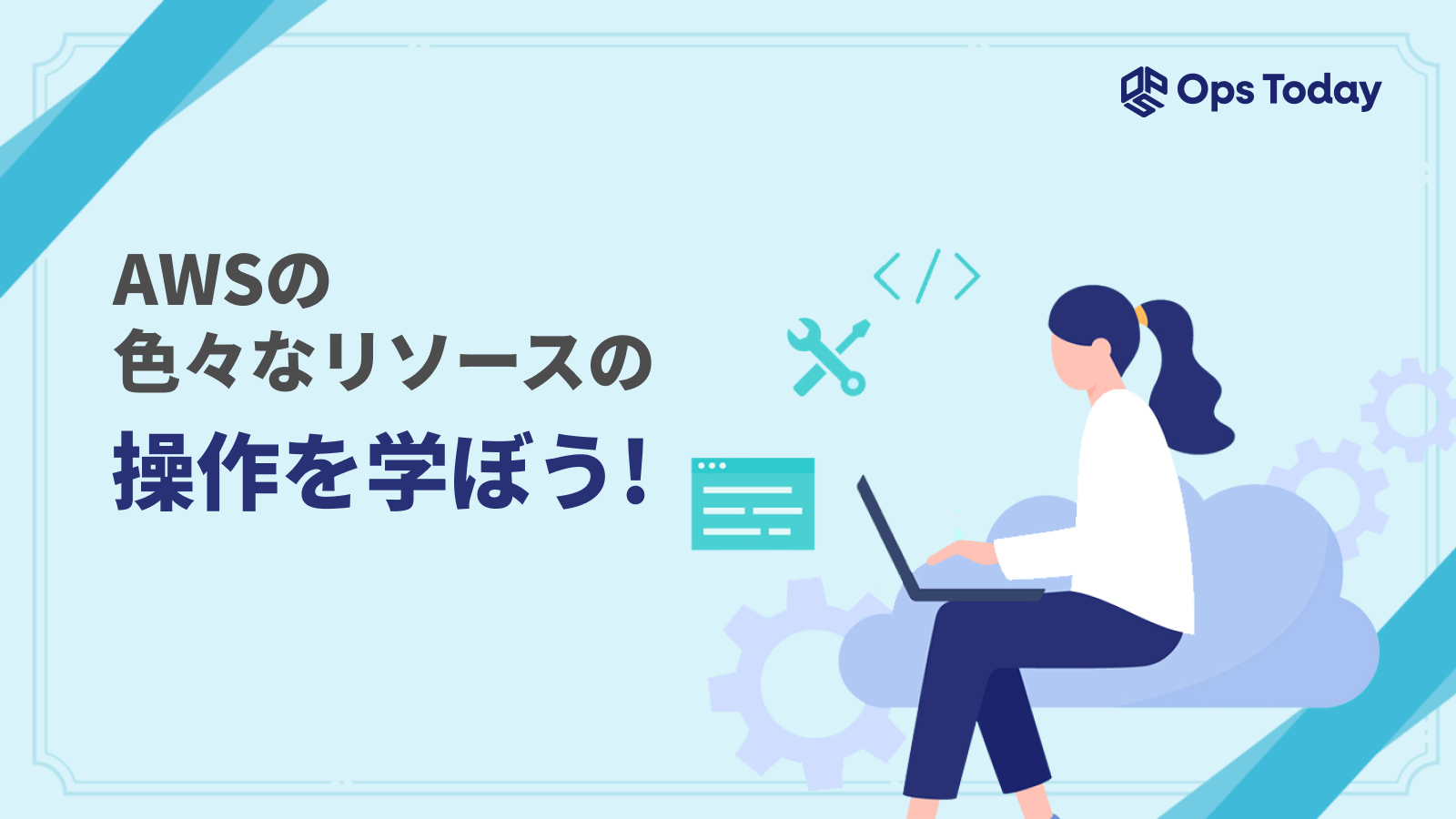 AWSの色々なリソースの操作を学ぼう