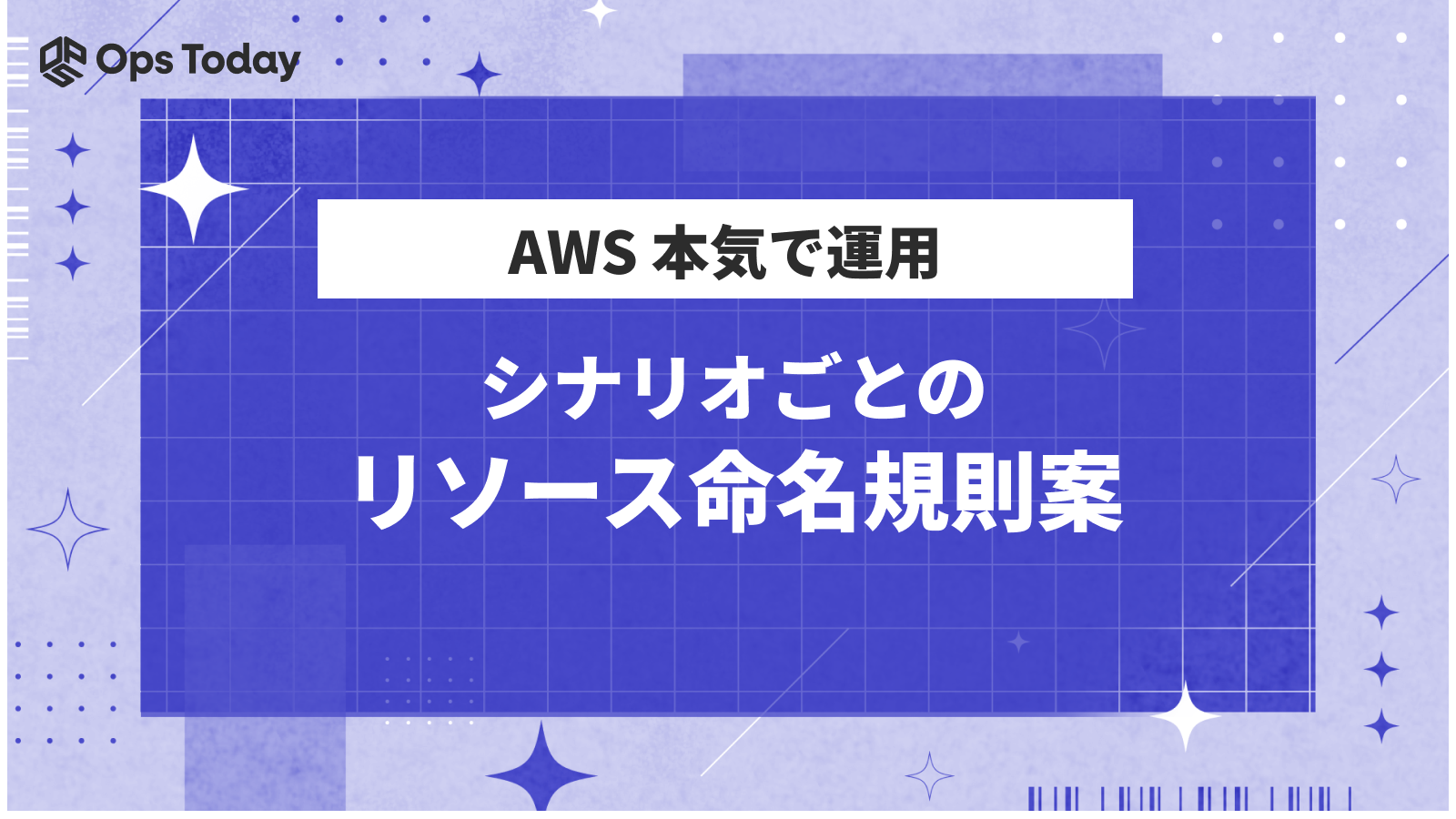 【AWS本気で運用】シナリオごとのリソース命名規則