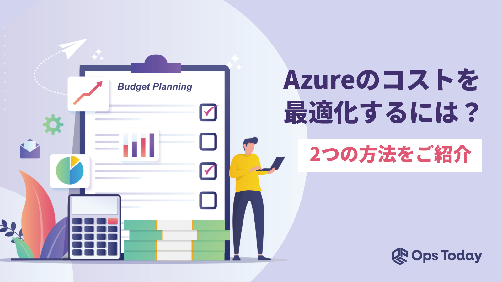 Azureのコストを最適化するには？2つの方法をご紹介