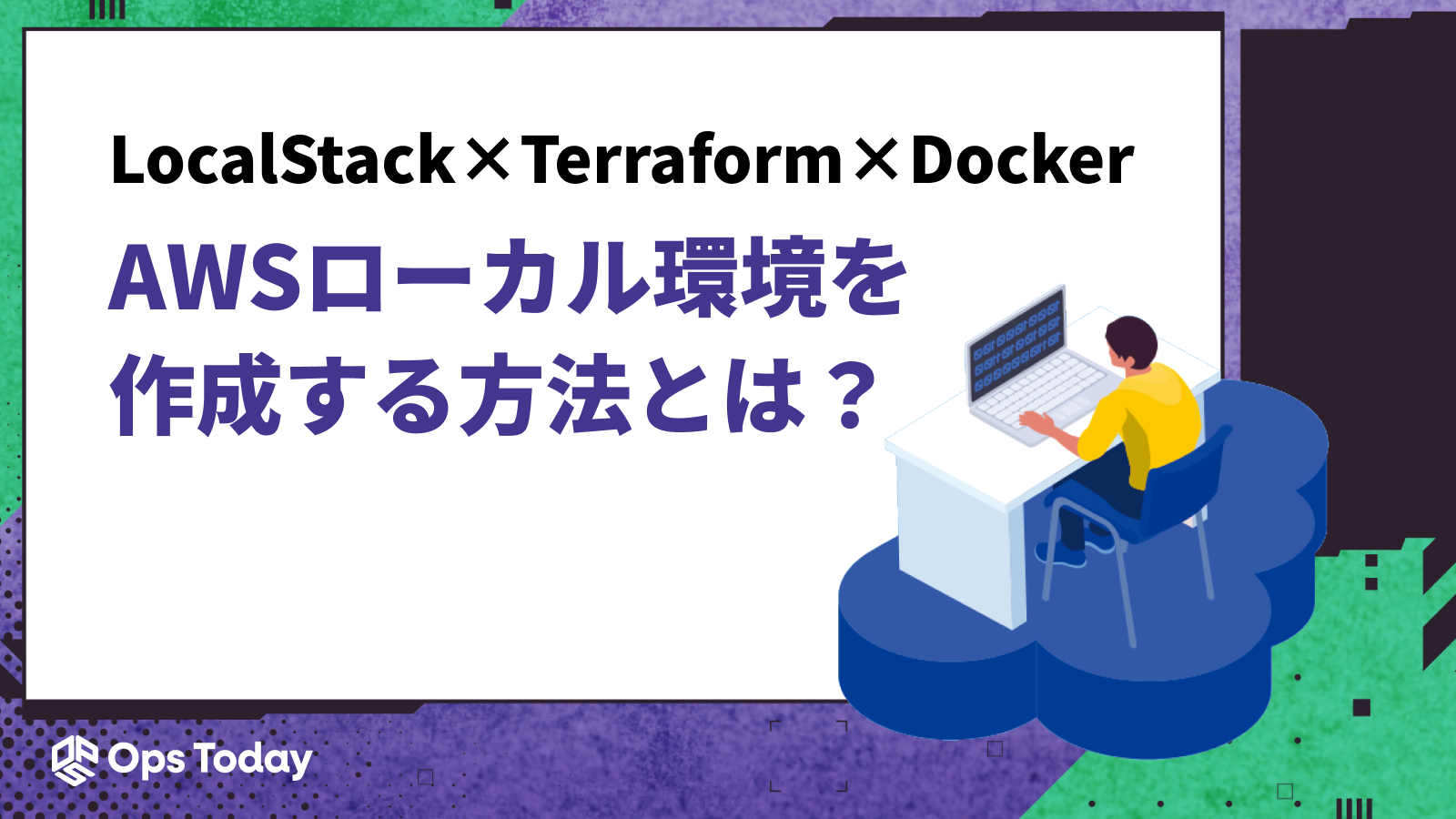 LocalStack × Terraform × DockerでAWSローカル環境を作成する方法