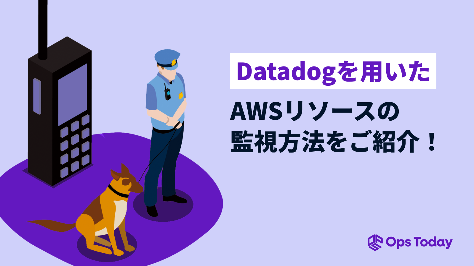 Datadogを用いてAWSリソースを監視する