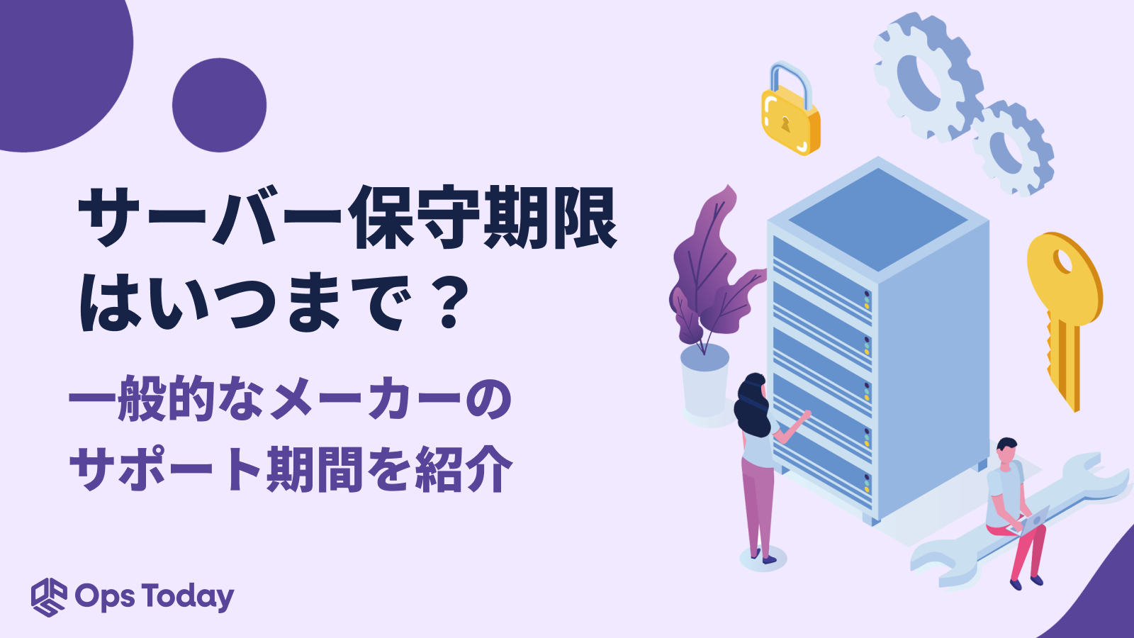 サーバーの保守期限とは？一般的なメーカーのサポート期間を紹介