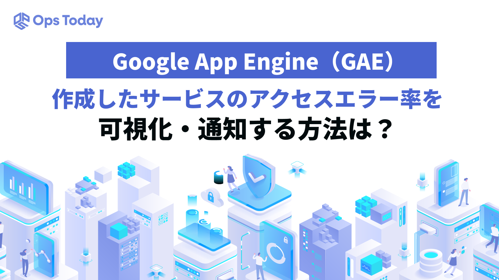 Google App Engine（GAE）で作成したサービスのアクセスエラー率を可視化・アラート通知する方法