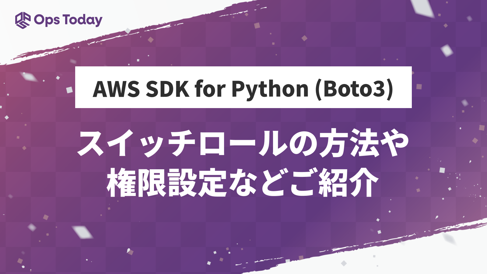 AWS SDK for Python (Boto3)でスイッチロールする方法、権限設定などを紹介