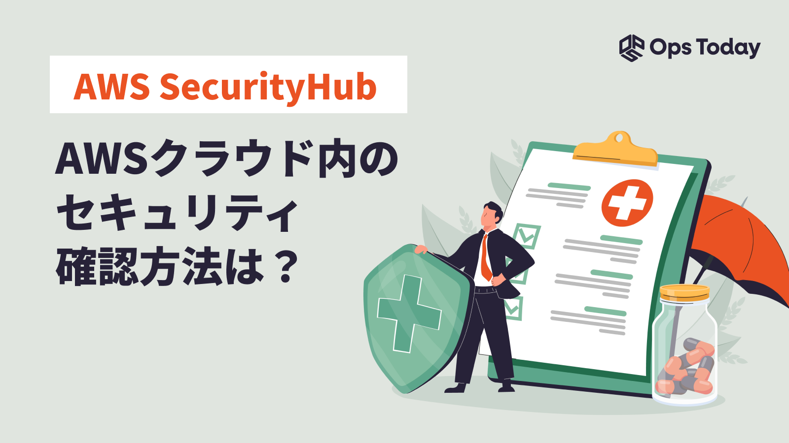 AWS SecurityHubで使用しているAWSクラウド内のセキュリティを確認してみよう！