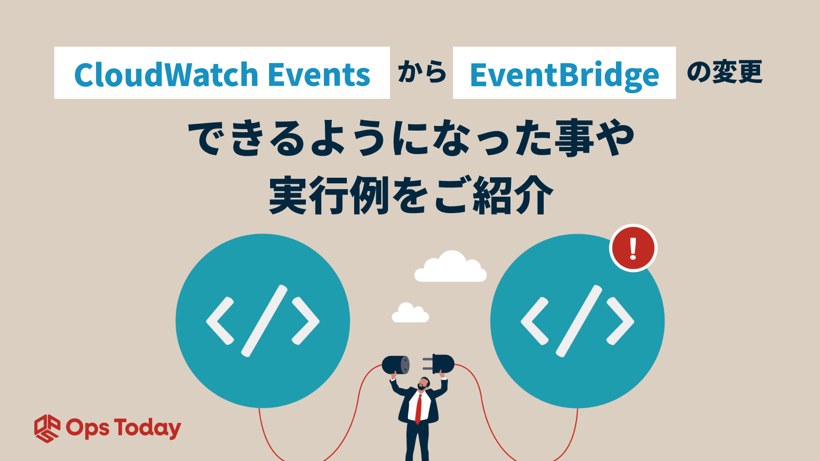 CloudWatch EventsからEventBridgeへの変更でできるようになった事と、実行例