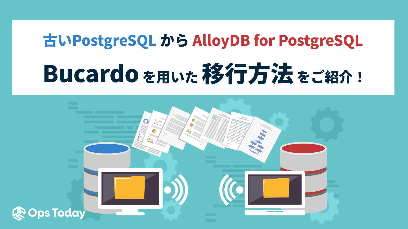 Bucardoを用いた古いPostgreSQLからAlloyDB for PostgreSQLへの移行方法