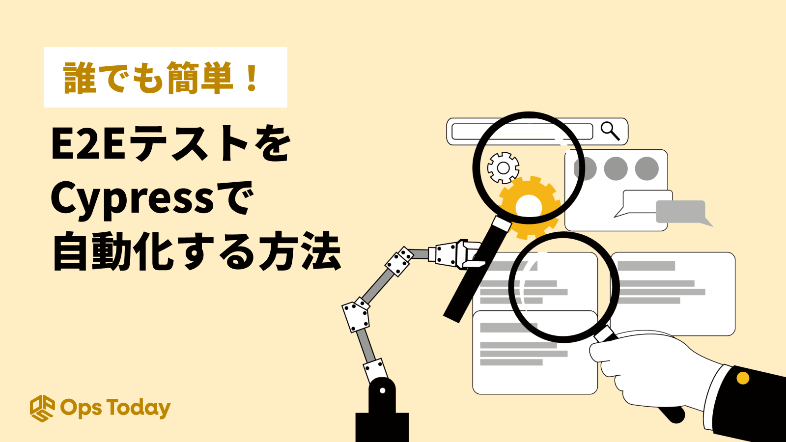 誰でも簡単！E2EテストをCypressで自動化する方法