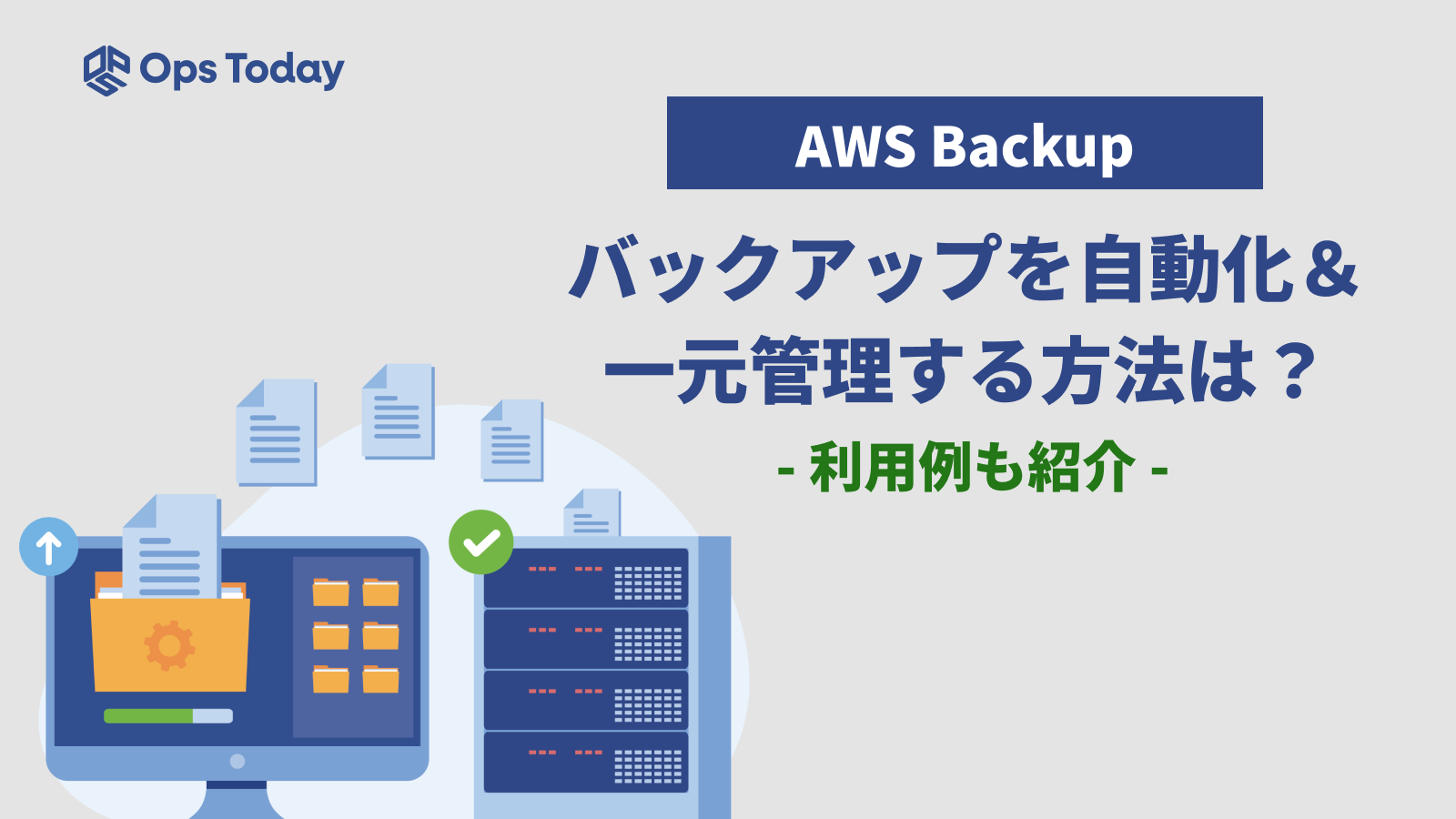 AWS Backupでバックアップを自動化＆一元管理！利用例も紹介