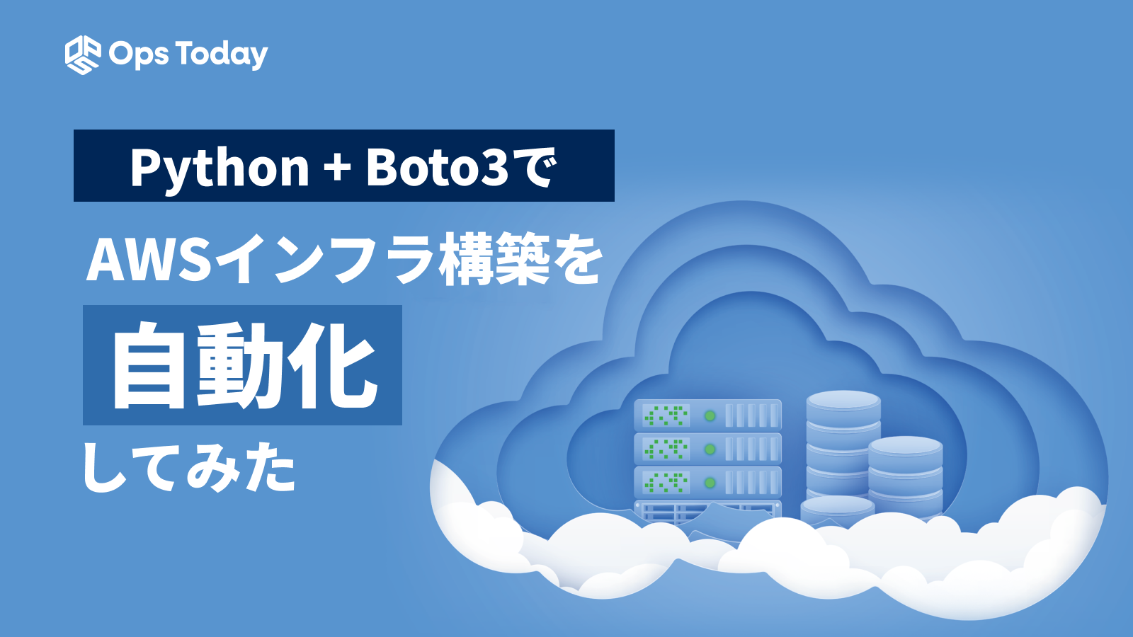 PythonとBoto3を使用して、AWSのインフラ構築を自動化してみた