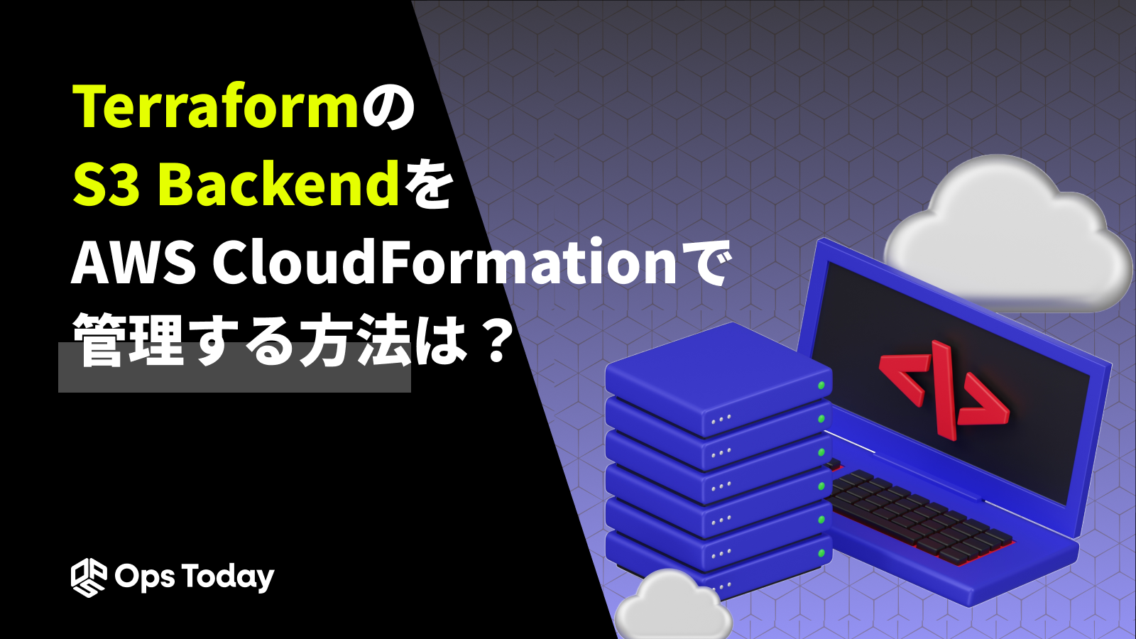 TerraformのS3 BackendをAWS CloudFormationで管理する方法とは？