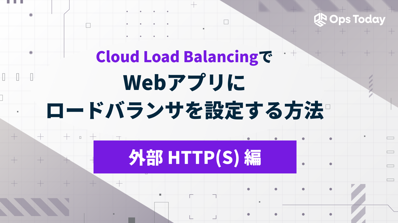 Cloud Load BalancingでWebアプリにロードバランサを設定【外部 HTTP(S) 編】