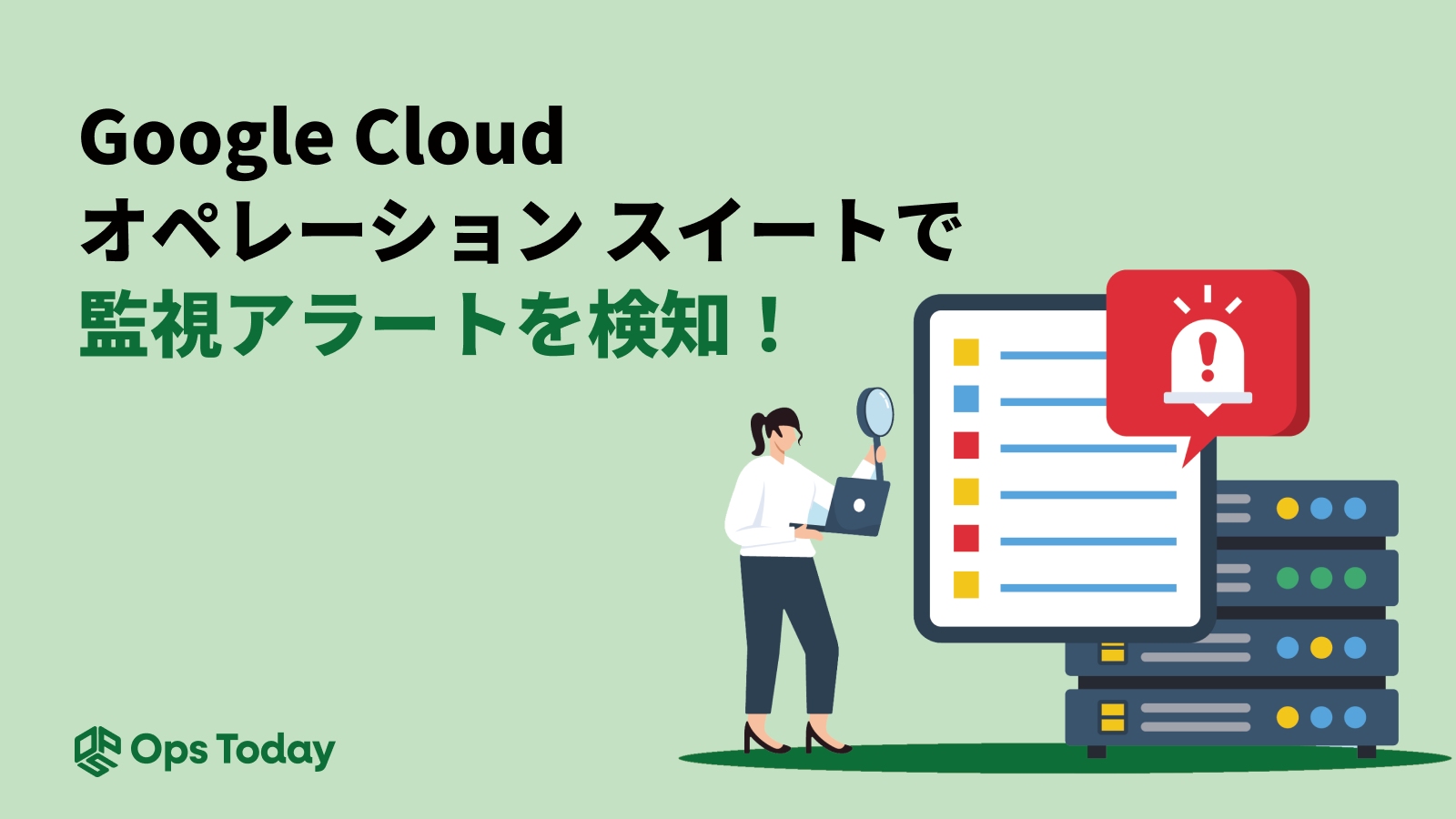 Google Cloud オペレーション スイートで、監視アラートを検知