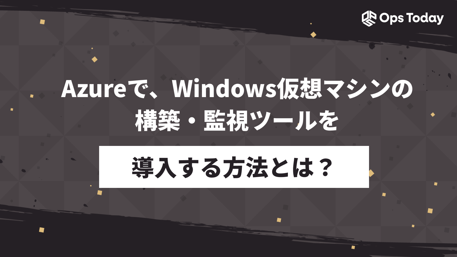 Azureで、Windows仮想マシンを構築。監視ツールも導入